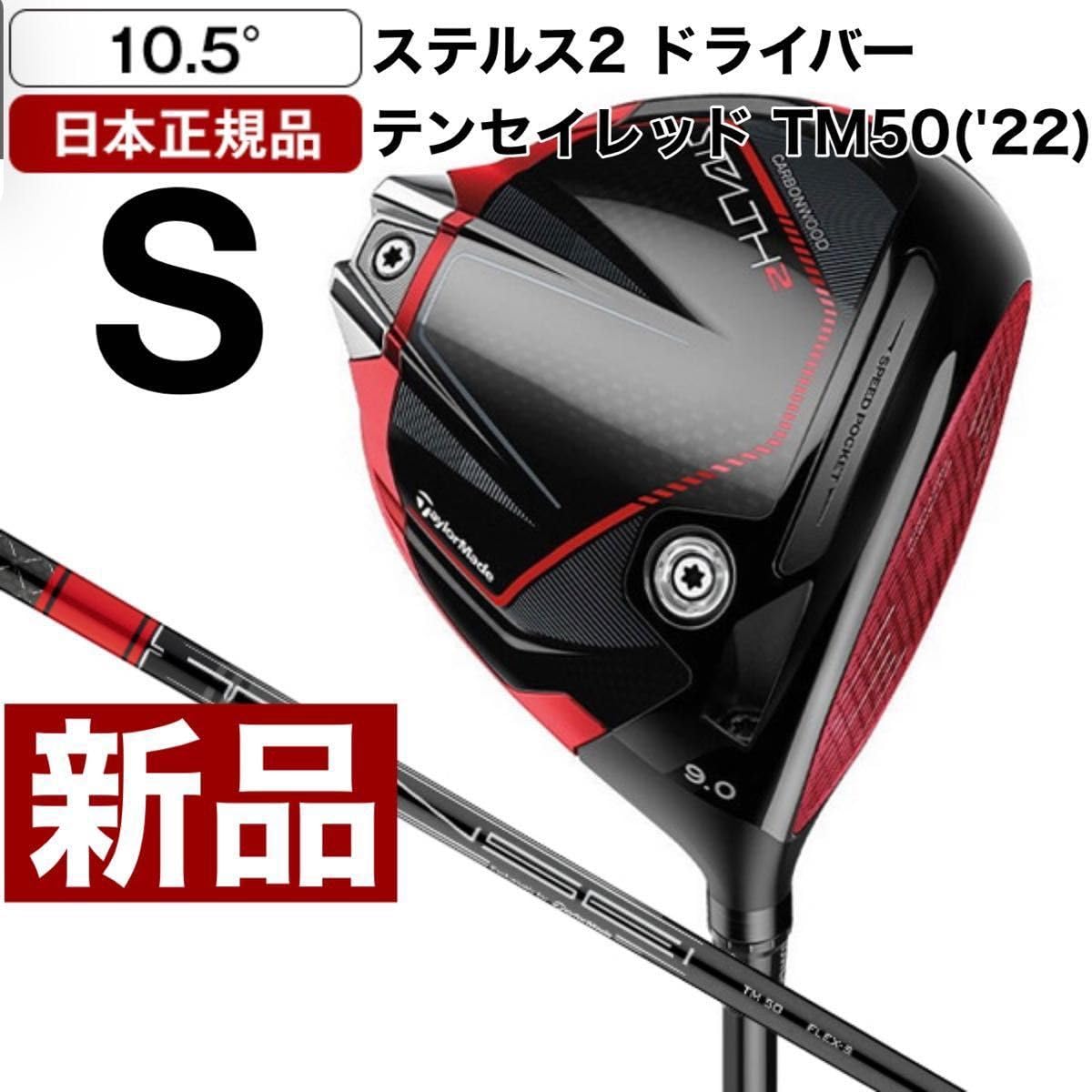 レフティ ステルス ドライバー 10.5° テンセイレッドTM50SR 楽天市場】テーラーメイド ステルス 2022年モデル ドライバー